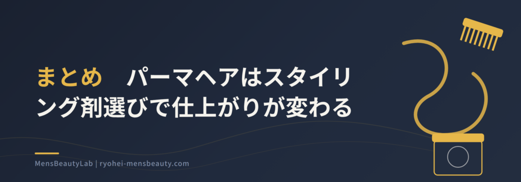 メンズパーマに合うスタイリングと選び方