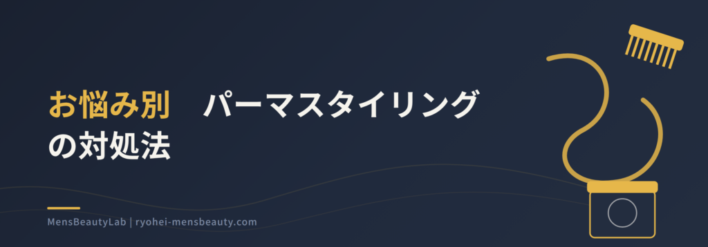 メンズパーマに合うスタイリングと選び方