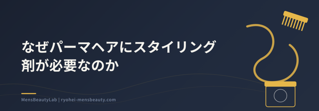 メンズパーマに合うスタイリングと選び方