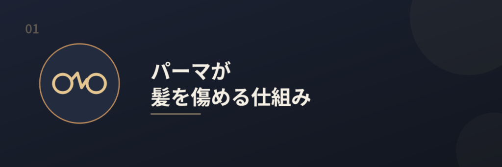 メンズパーマのダメージ対策