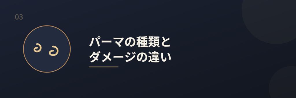 メンズパーマのダメージ対策