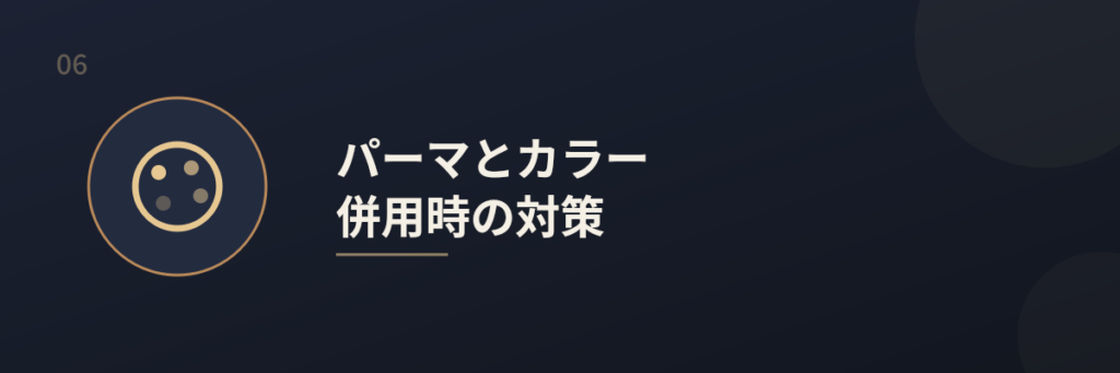 メンズパーマのダメージ対策
