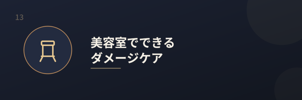 メンズパーマのダメージ対策