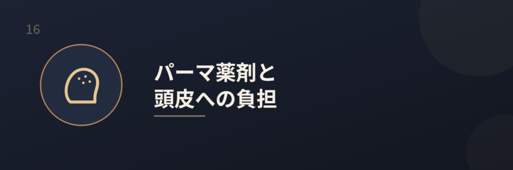 メンズパーマのダメージ対策