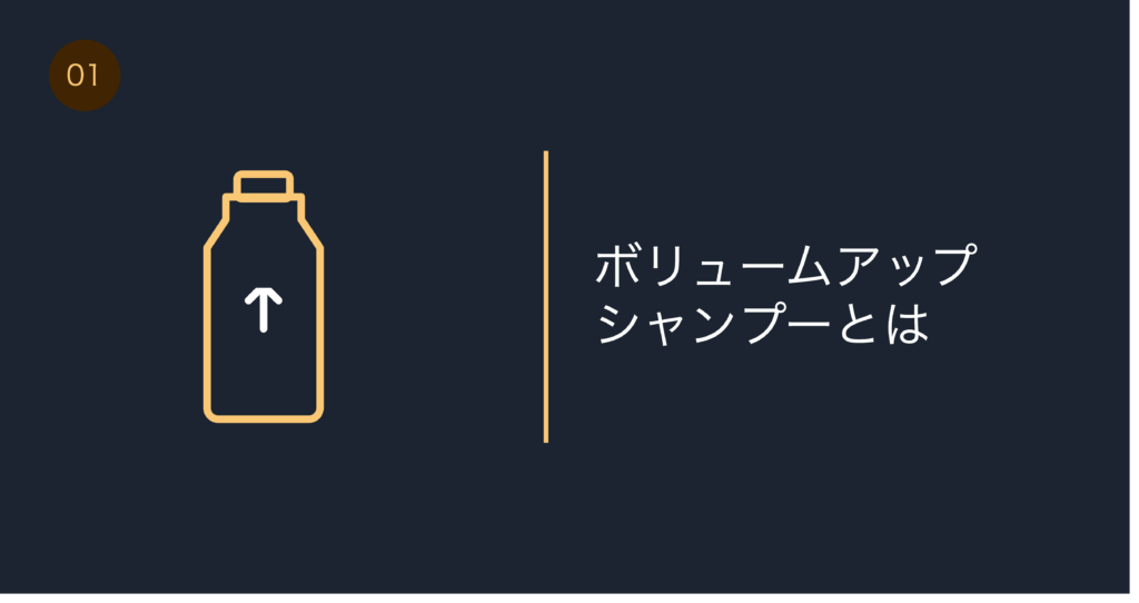 ボリュームアップシャンプーと育毛シャンプーの違い
