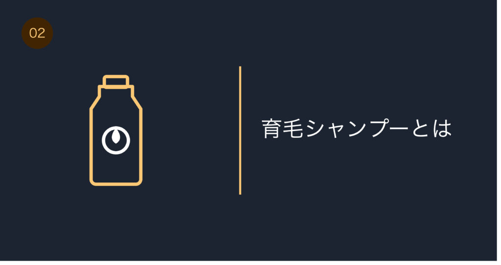 ボリュームアップシャンプーと育毛シャンプーの違い