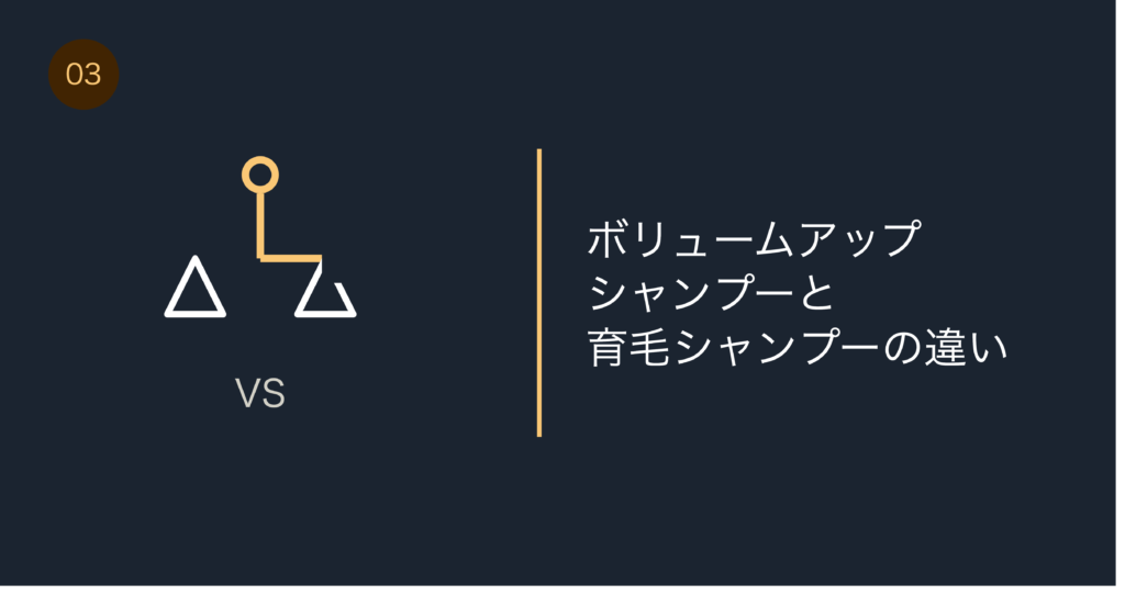 ボリュームアップシャンプーと育毛シャンプーの違い