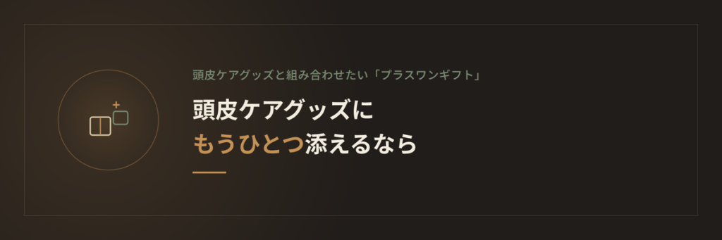 美容師がおすすめする頭皮ケアグッズ